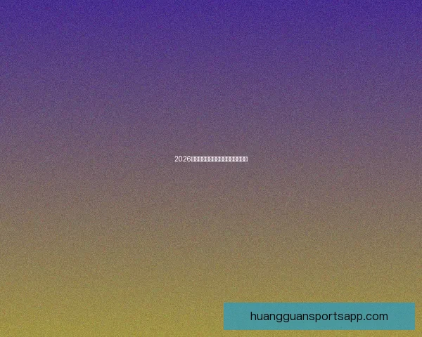 2026世界杯巅峰对决全记录精彩瞬间回顾