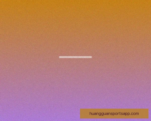 皇冠最新网址全面解析：安全登录渠道与最新优惠活动指南