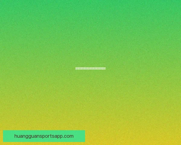 皇冠官网是否值得信赖及安全性全面解析指南