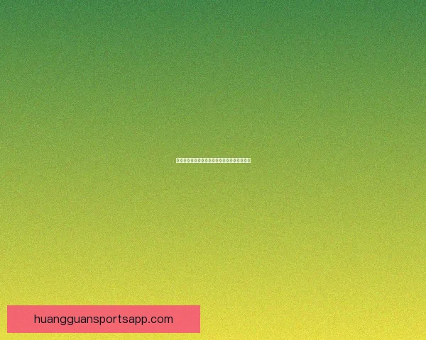 皇冠亚洲平台全新升级体验探索与安全理财指南