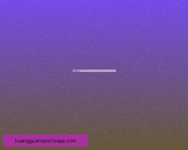 2026世界杯投注平台全面解析助你精准掌握最新赛事动态